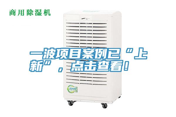 一波項(xiàng)目案例已“上新”，點(diǎn)擊查看！