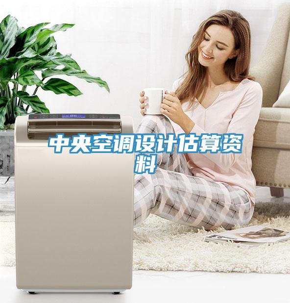 中央空調(diào)設計估算資料