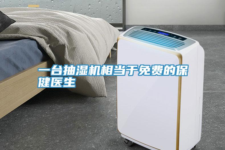 一臺抽濕機相當(dāng)于免費的保健醫(yī)生
