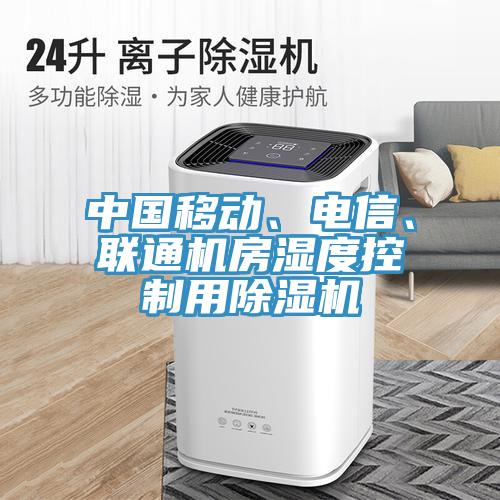 中國移動、電信、聯(lián)通機房濕度控制用除濕機