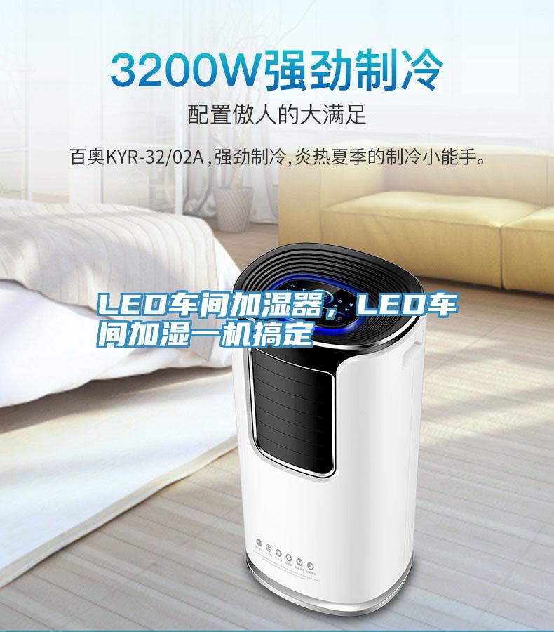 LED車間加濕器，LED車間加濕一機(jī)搞定