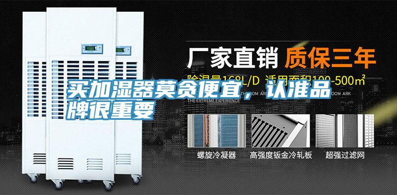 買加濕器莫貪便宜，認(rèn)準(zhǔn)品牌很重要