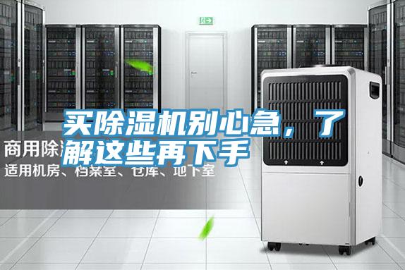 買除濕機別心急，了解這些再下手