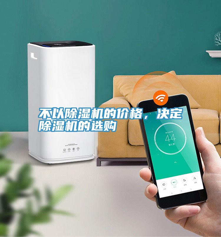 不以除濕機(jī)的價格，決定除濕機(jī)的選購
