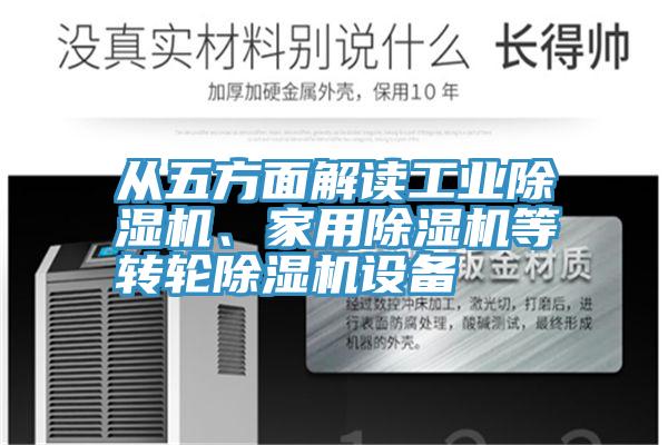從五方面解讀工業(yè)除濕機、家用除濕機等轉(zhuǎn)輪除濕機設(shè)備