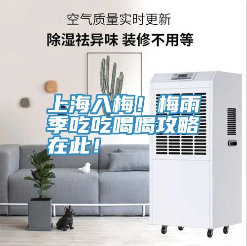 上海入梅！梅雨季吃吃喝喝攻略在此！