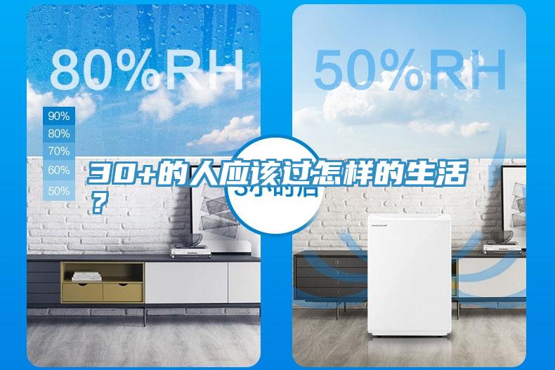 30+的人應(yīng)該過怎樣的生活？