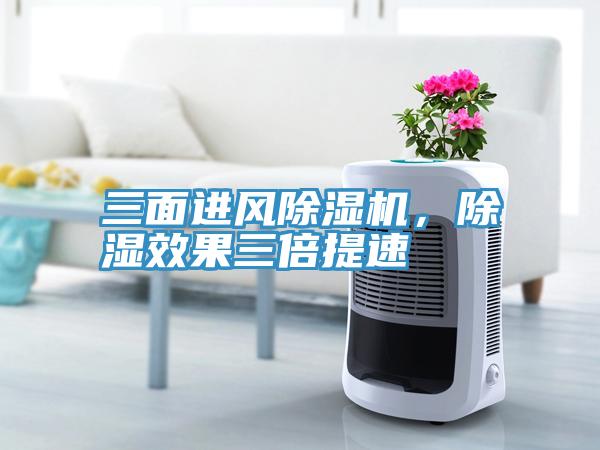 三面進(jìn)風(fēng)除濕機(jī)，除濕效果三倍提速