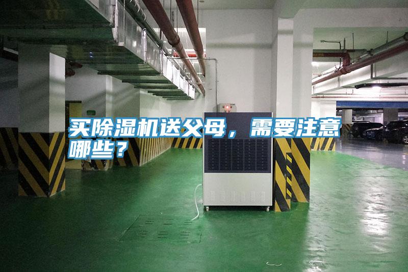 買除濕機送父母，需要注意哪些？