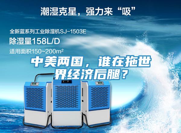 中美兩國，誰在拖世界經(jīng)濟后腿？