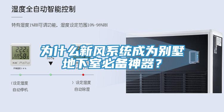 為什么新風(fēng)系統(tǒng)成為別墅地下室必備神器？