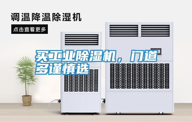 買工業(yè)除濕機(jī)，門道多謹(jǐn)慎選