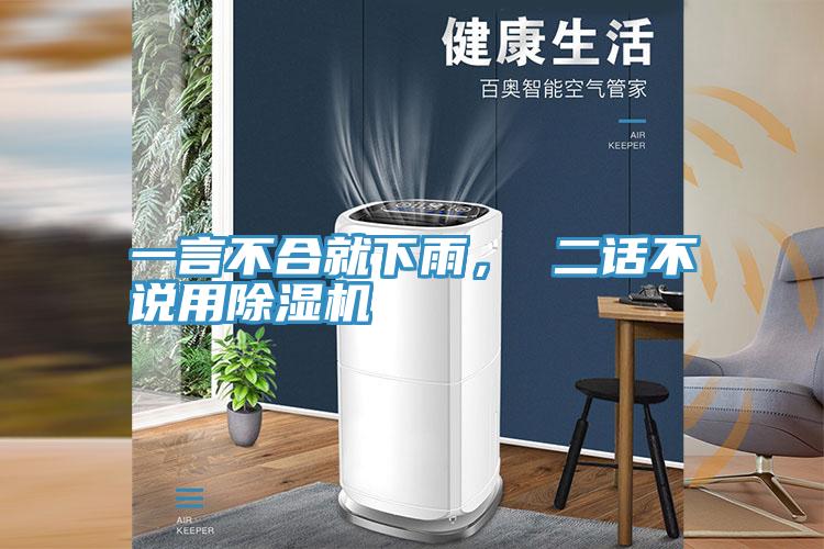 一言不合就下雨， 二話不說用除濕機(jī)