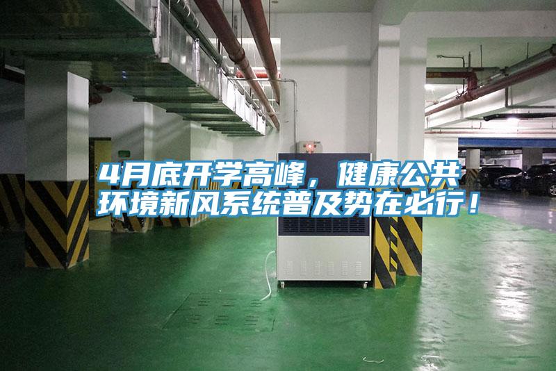 4月底開學(xué)高峰，健康公共環(huán)境新風(fēng)系統(tǒng)普及勢在必行！