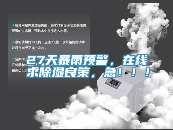 27天暴雨預(yù)警，在線求除濕良策，急?。?！