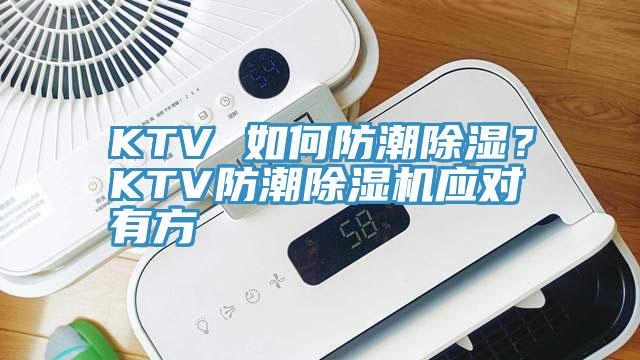 KTV 如何防潮除濕？KTV防潮除濕機(jī)應(yīng)對(duì)有方