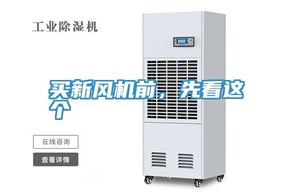 買新風(fēng)機(jī)前，先看這個(gè)