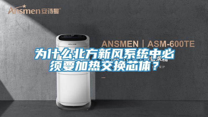 為什么北方新風系統(tǒng)中必須要加熱交換芯體？