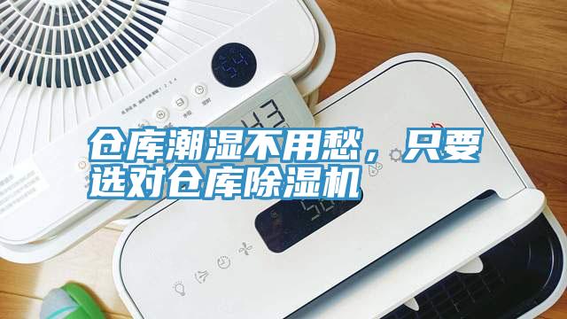 倉(cāng)庫(kù)潮濕不用愁，只要選對(duì)倉(cāng)庫(kù)除濕機(jī)