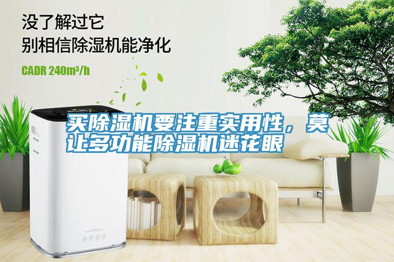 買除濕機要注重實用性，莫讓多功能除濕機迷花眼