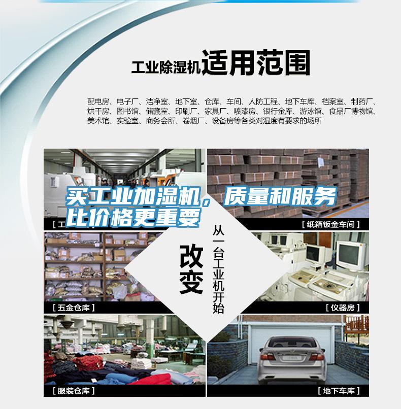 買工業(yè)加濕機(jī)，質(zhì)量和服務(wù)比價格更重要