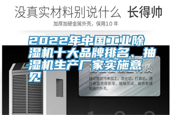 2022年中國(guó)工業(yè)除濕機(jī)十大品牌排名、抽濕機(jī)生產(chǎn)廠家實(shí)施意見