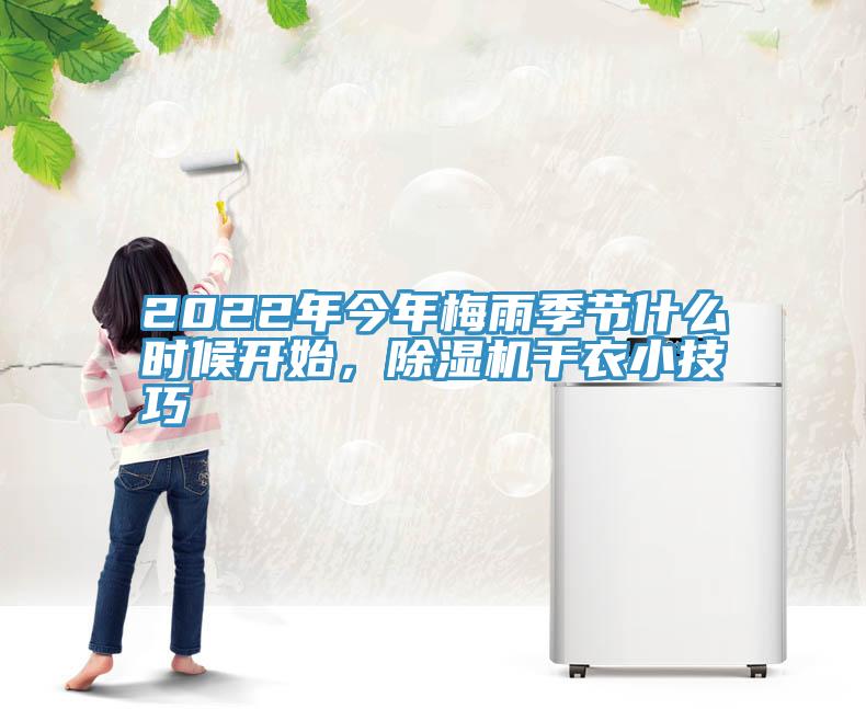 2022年今年梅雨季節(jié)什么時候開始，除濕機干衣小技巧