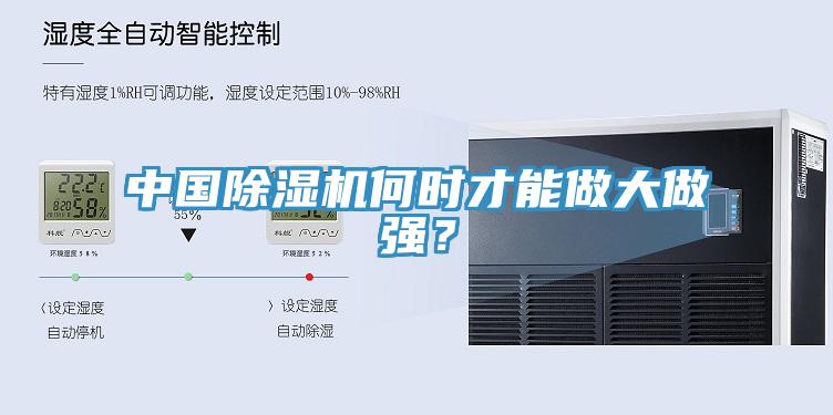 中國(guó)除濕機(jī)何時(shí)才能做大做強(qiáng)？