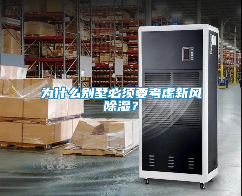 為什么別墅必須要考慮新風(fēng)除濕？