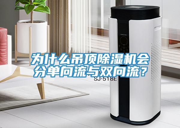 為什么吊頂除濕機會分單向流與雙向流？