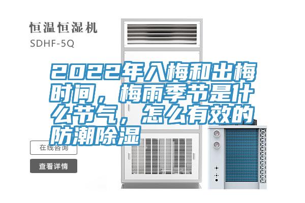 2022年入梅和出梅時間，梅雨季節(jié)是什么節(jié)氣，怎么有效的防潮除濕