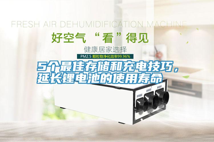 5個最佳存儲和充電技巧，延長鋰電池的使用壽命