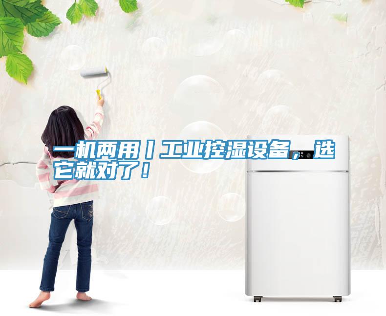 一機(jī)兩用丨工業(yè)控濕設(shè)備，選它就對(duì)了！