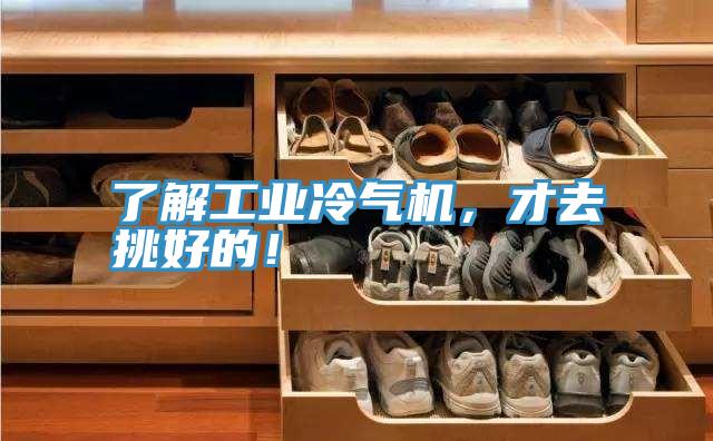 了解工業(yè)冷氣機(jī)，才去挑好的！