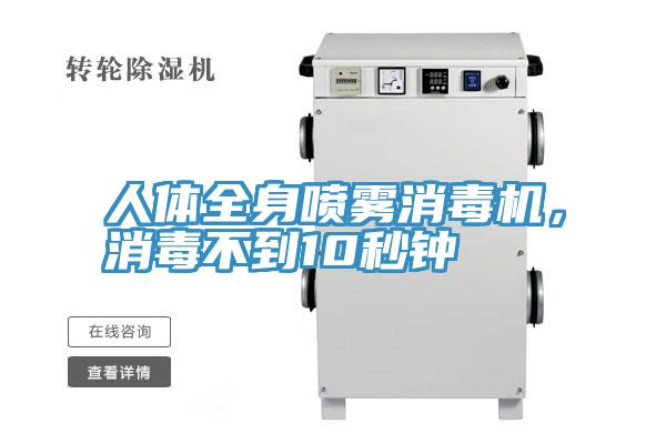 人體全身噴霧消毒機(jī)，消毒不到10秒鐘