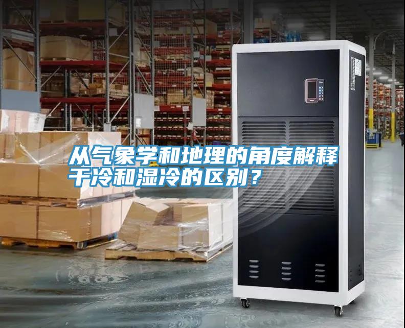 從氣象學(xué)和地理的角度解釋干冷和濕冷的區(qū)別？