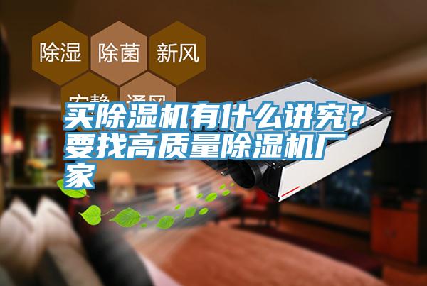 買除濕機有什么講究？要找高質(zhì)量除濕機廠家