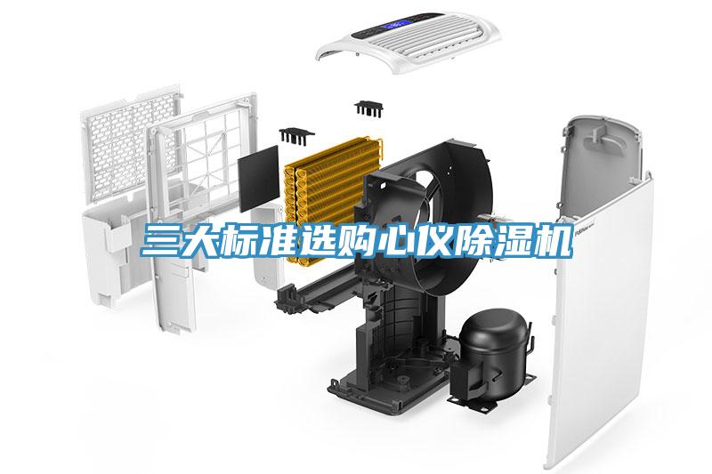 三大標(biāo)準(zhǔn)選購心儀除濕機