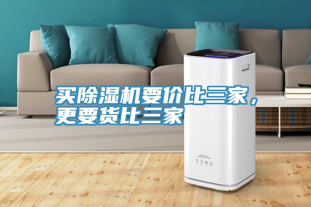 買除濕機要價比三家，更要貨比三家