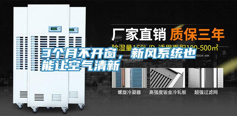 3個(gè)月不開窗，新風(fēng)系統(tǒng)也能讓空氣清新