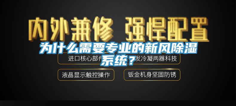 為什么需要專業(yè)的新風(fēng)除濕系統(tǒng)？