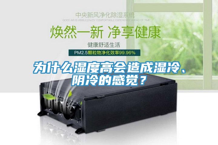為什么濕度高會造成濕冷、陰冷的感覺？