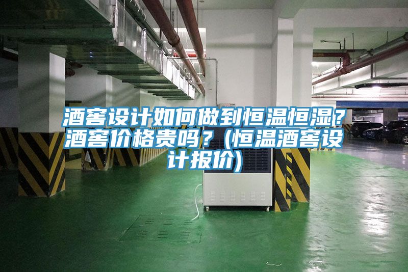 酒窖設(shè)計(jì)如何做到恒溫恒濕？酒窖價(jià)格貴嗎？(恒溫酒窖設(shè)計(jì)報(bào)價(jià))