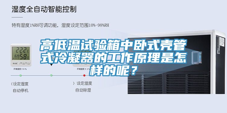 高低溫試驗(yàn)箱中臥式殼管式冷凝器的工作原理是怎樣的呢？
