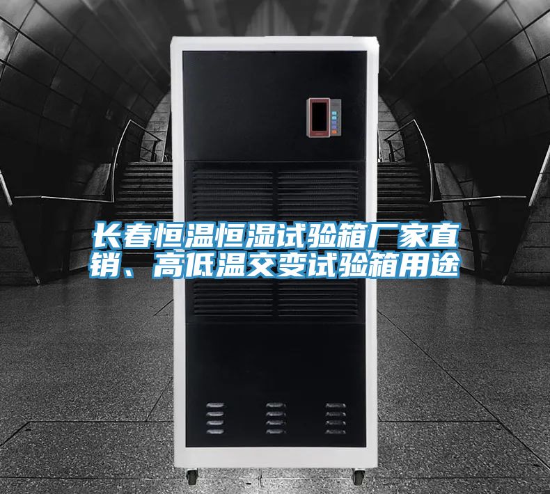 長春恒溫恒濕試驗箱廠家直銷、高低溫交變試驗箱用途