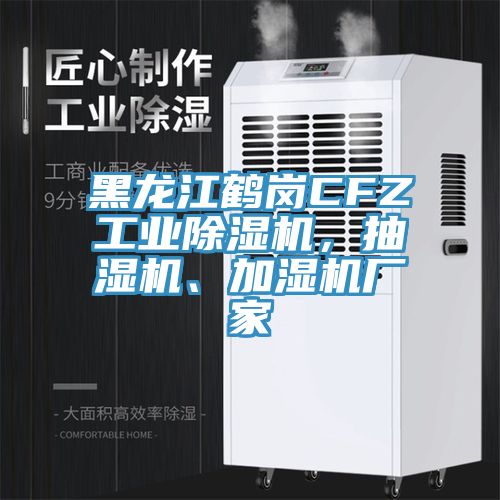 黑龍江鶴崗CFZ工業(yè)除濕機(jī)，抽濕機(jī)、加濕機(jī)廠家