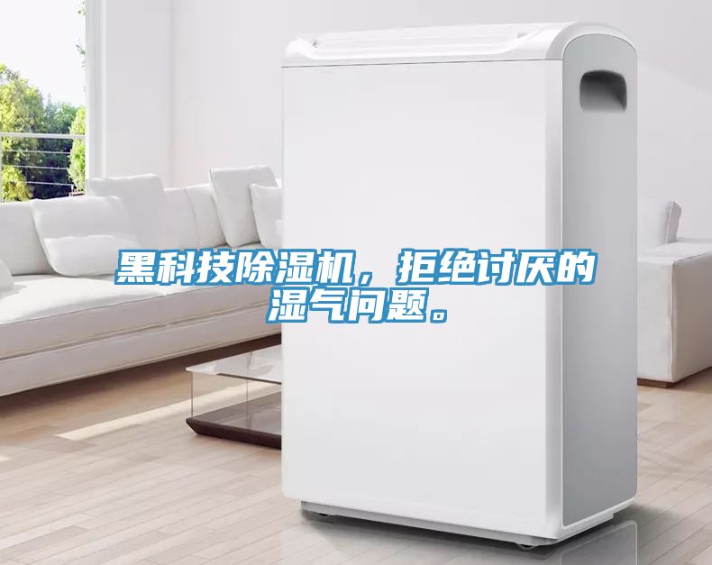 黑科技除濕機，拒絕討厭的濕氣問題。