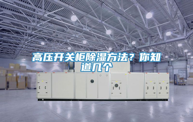 高壓開關(guān)柜除濕方法？你知道幾個(gè)