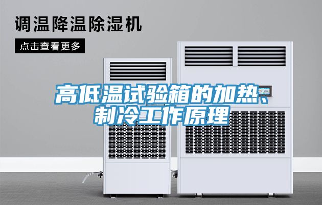 高低溫試驗箱的加熱、制冷工作原理