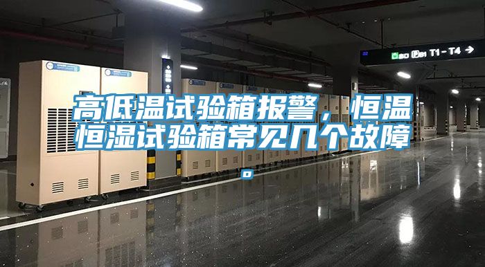 高低溫試驗(yàn)箱報(bào)警，恒溫恒濕試驗(yàn)箱常見幾個(gè)故障。